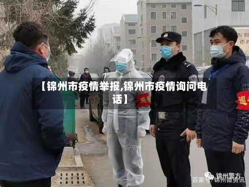 【锦州市疫情举报,锦州市疫情询问电话】