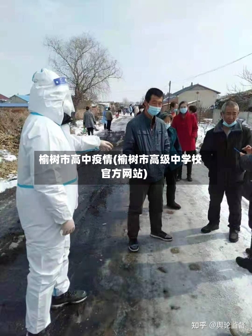 榆树市高中疫情(榆树市高级中学校官方网站)