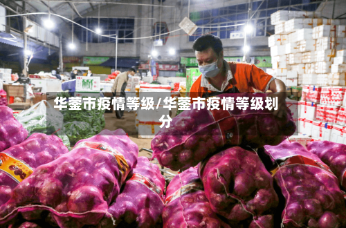 华蓥市疫情等级/华蓥市疫情等级划分