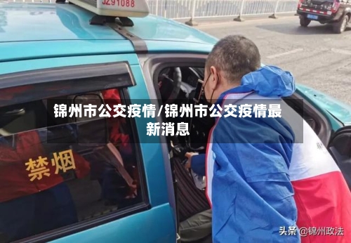 锦州市公交疫情/锦州市公交疫情最新消息