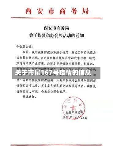 关于市尾167号疫情的信息