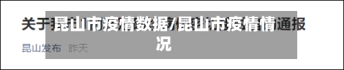 昆山市疫情数据/昆山市疫情情况-第2张图片