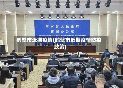 鹤壁市近期疫情(鹤壁市近期疫情防控政策)