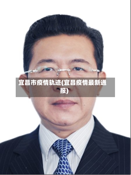 宜昌市疫情轨迹(宜昌疫情最新通报)
