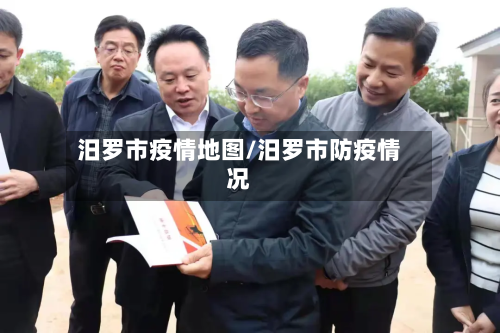 汨罗市疫情地图/汨罗市防疫情况-第2张图片
