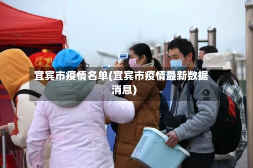 宜宾市疫情名单(宜宾市疫情最新数据消息)-第2张图片