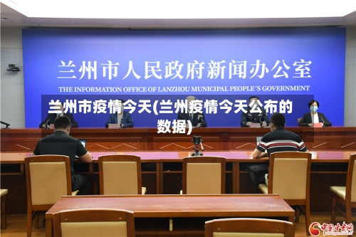 兰州市疫情今天(兰州疫情今天公布的数据)