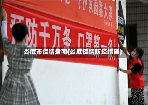 娄底市疫情指南(娄底疫情防控措施)
