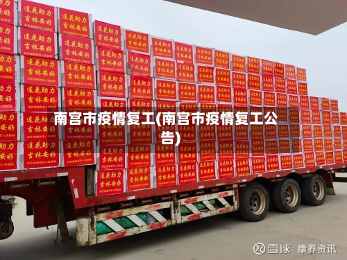南宫市疫情复工(南宫市疫情复工公告)