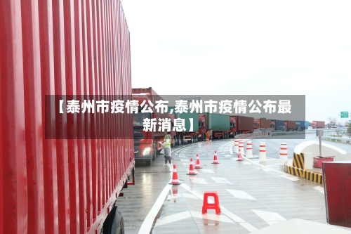 【泰州市疫情公布,泰州市疫情公布最新消息】-第3张图片