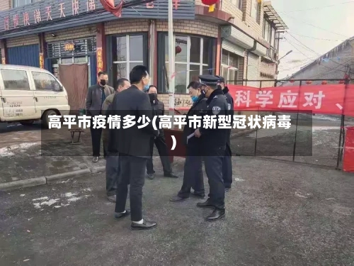 高平市疫情多少(高平市新型冠状病毒)