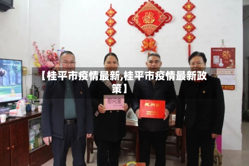 【桂平市疫情最新,桂平市疫情最新政策】-第3张图片