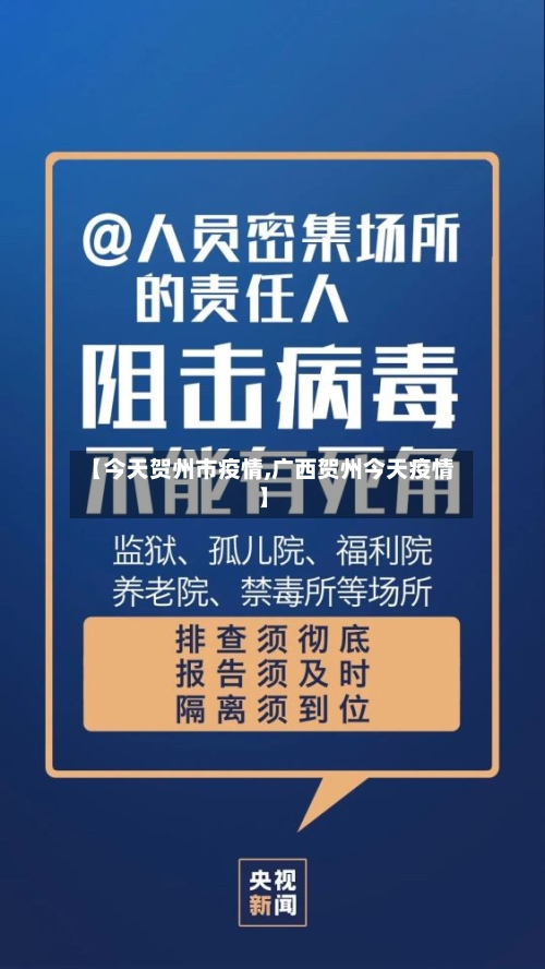 【今天贺州市疫情,广西贺州今天疫情】-第2张图片