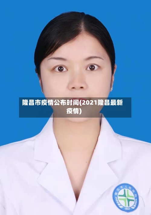 隆昌市疫情公布时间(2021隆昌最新疫情)-第2张图片