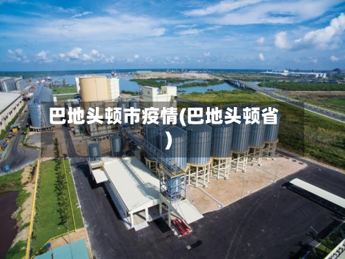 巴地头顿市疫情(巴地头顿省)