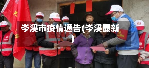 岑溪市疫情通告(岑溪最新)