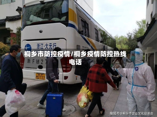 桐乡市防控疫情/桐乡疫情防控热线电话