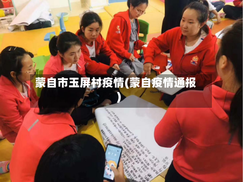 蒙自市玉屏村疫情(蒙自疫情通报)