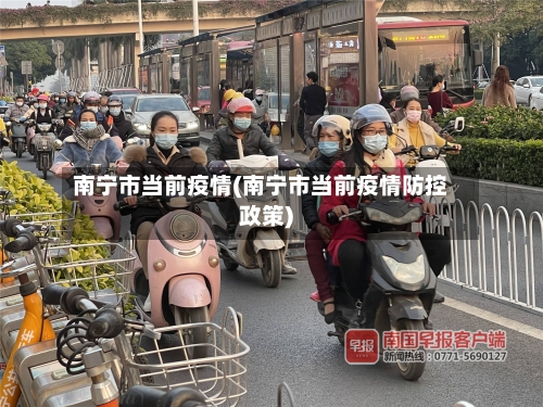 南宁市当前疫情(南宁市当前疫情防控政策)