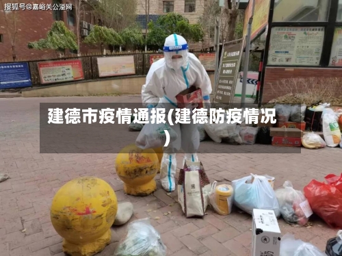 建德市疫情通报(建德防疫情况)-第2张图片