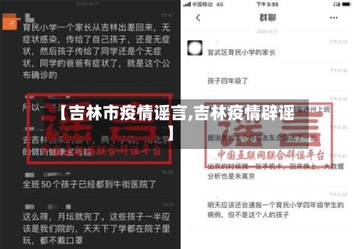 【吉林市疫情谣言,吉林疫情辟谣】