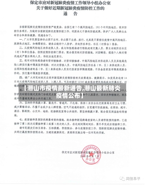 【潜山市疫情最新通告,潜山最新肺炎疫情公布】