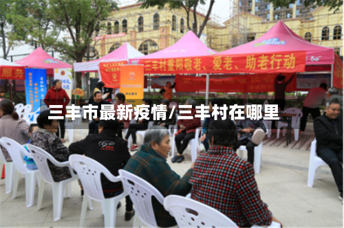 三丰市最新疫情/三丰村在哪里