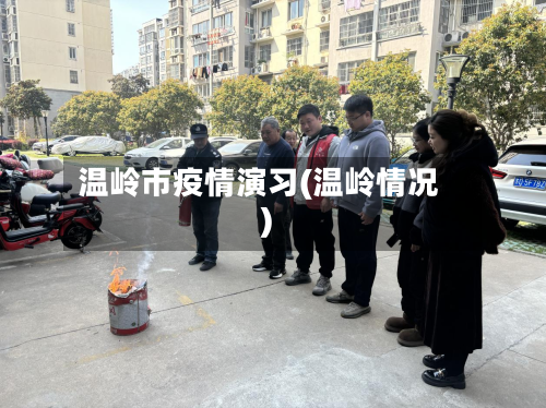 温岭市疫情演习(温岭情况)-第3张图片