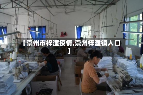 【崇州市梓潼疫情,崇州梓潼镇人口】