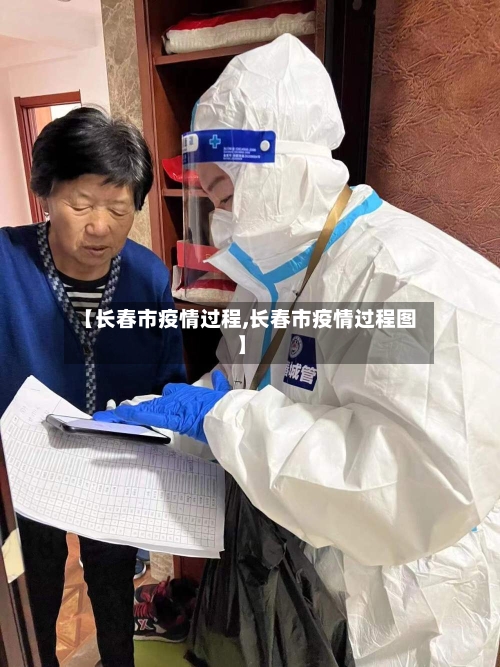 【长春市疫情过程,长春市疫情过程图】-第2张图片