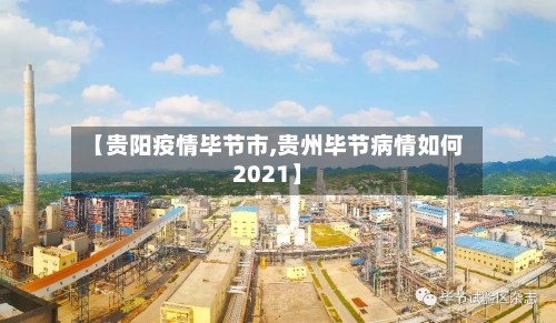 【贵阳疫情毕节市,贵州毕节病情如何2021】