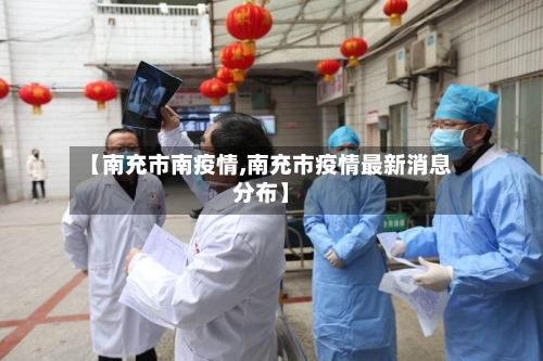 【南充市南疫情,南充市疫情最新消息分布】