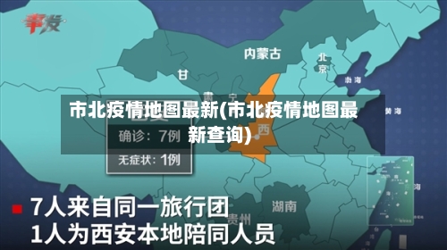 市北疫情地图最新(市北疫情地图最新查询)