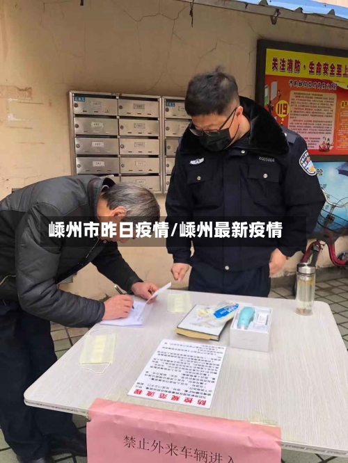 嵊州市昨日疫情/嵊州最新疫情
