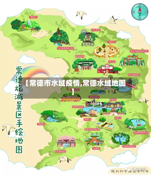 【常德市水域疫情,常德水域地图】