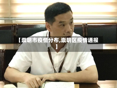 【崇明市疫情分布,崇明区疫情通报】-第2张图片