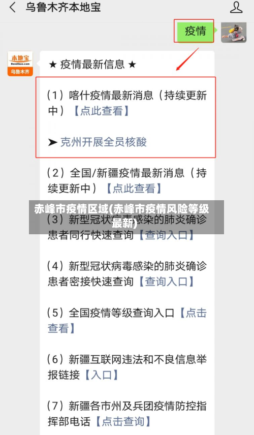 赤峰市疫情区域(赤峰市疫情风险等级最新)
