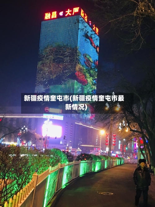 新疆疫情奎屯市(新疆疫情奎屯市最新情况)