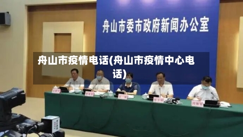 舟山市疫情电话(舟山市疫情中心电话)