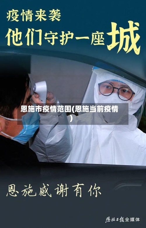 恩施市疫情范围(恩施当前疫情)