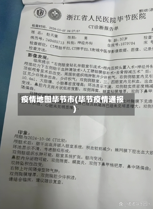 疫情地图毕节市(毕节疫情通报)