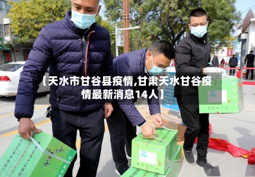 【天水市甘谷县疫情,甘肃天水甘谷疫情最新消息14人】