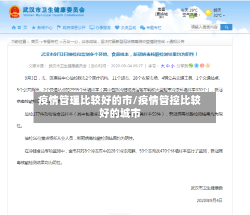 疫情管理比较好的市/疫情管控比较好的城市