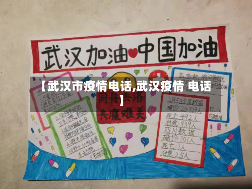 【武汉市疫情电话,武汉疫情 电话】-第2张图片