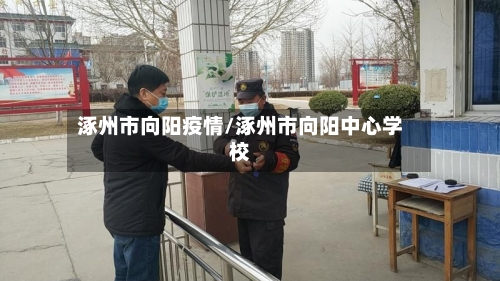 涿州市向阳疫情/涿州市向阳中心学校-第2张图片