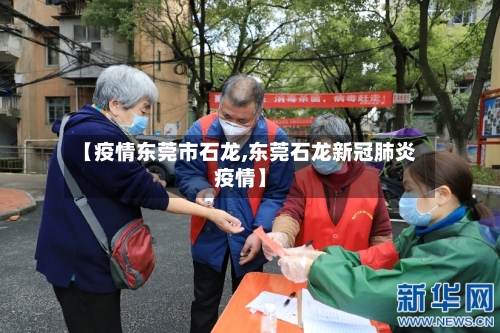 【疫情东莞市石龙,东莞石龙新冠肺炎疫情】
