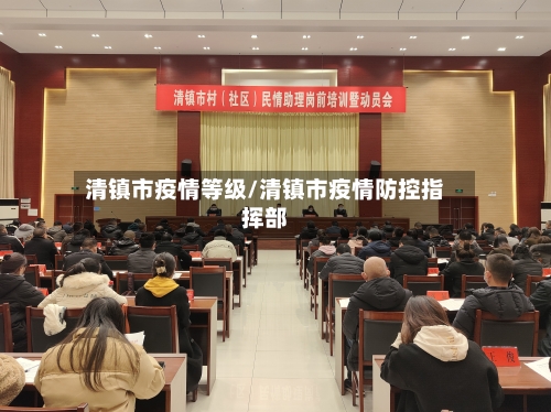 清镇市疫情等级/清镇市疫情防控指挥部