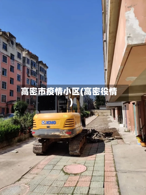 高密市疫情小区(高密役情)