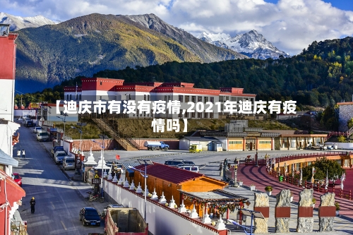【迪庆市有没有疫情,2021年迪庆有疫情吗】-第3张图片