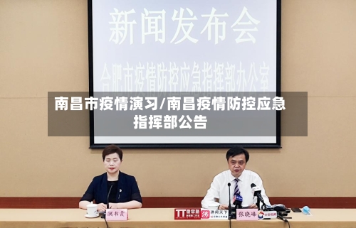 南昌市疫情演习/南昌疫情防控应急指挥部公告